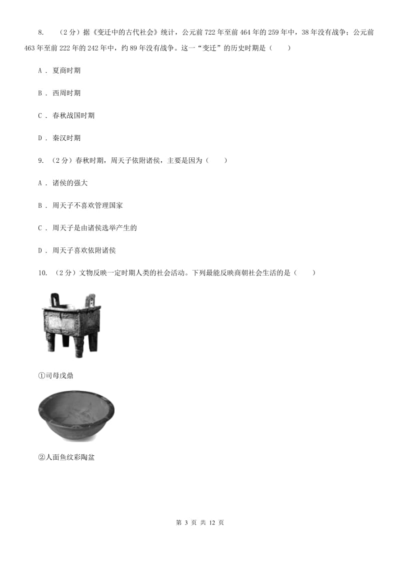 粤沪版2019-2020学年七年级上册历史期中考试联考试卷B卷_第3页