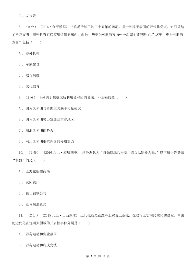 八年级上学期期中历史试卷A卷新版_第3页