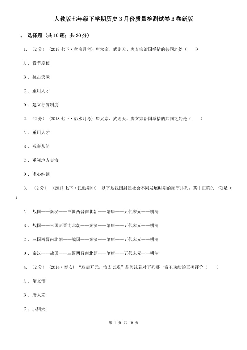 人教版七年级下学期历史3月份质量检测试卷B卷新版_第1页