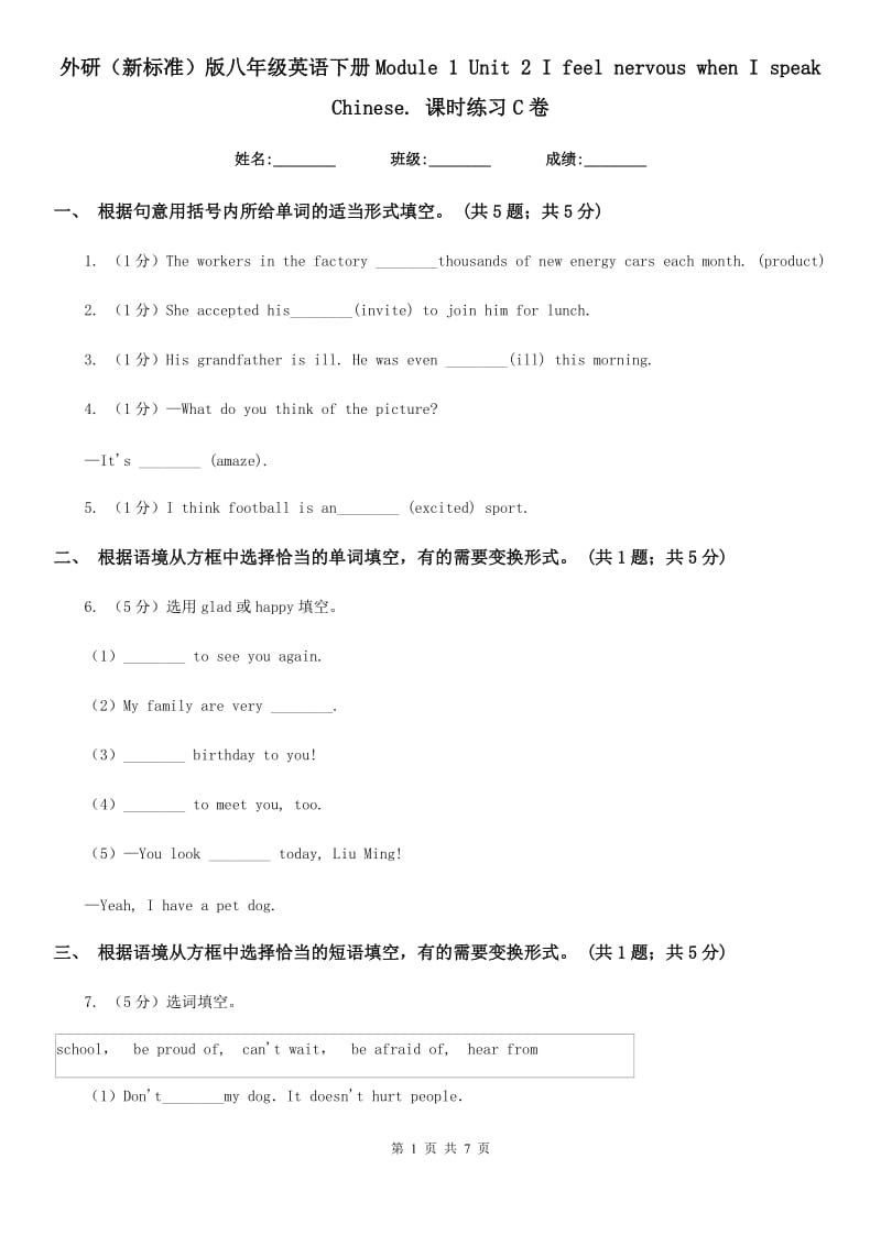 外研（新标准）版八年级英语下册Module 1 Unit 2 I feel nervous when I speak Chinese. 课时练习C卷_第1页