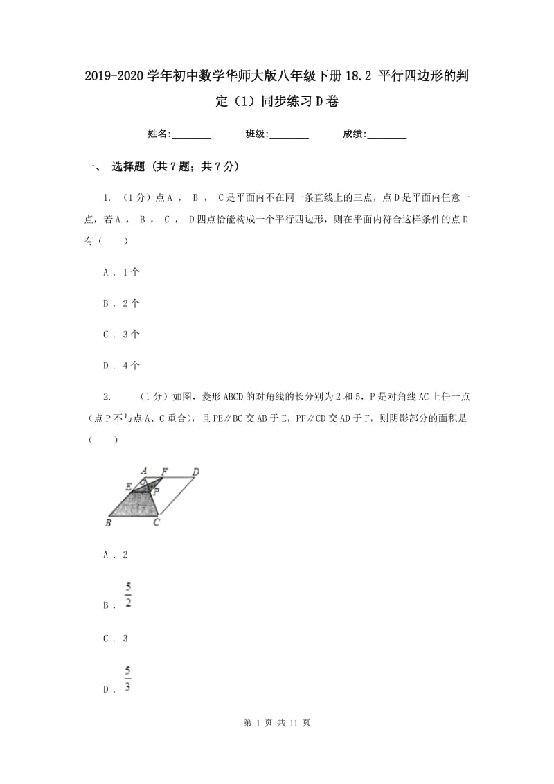 2019-2020学年初中数学华师大版八年级下册18.2平行四边形的判定（1）同步练习D卷_第1页