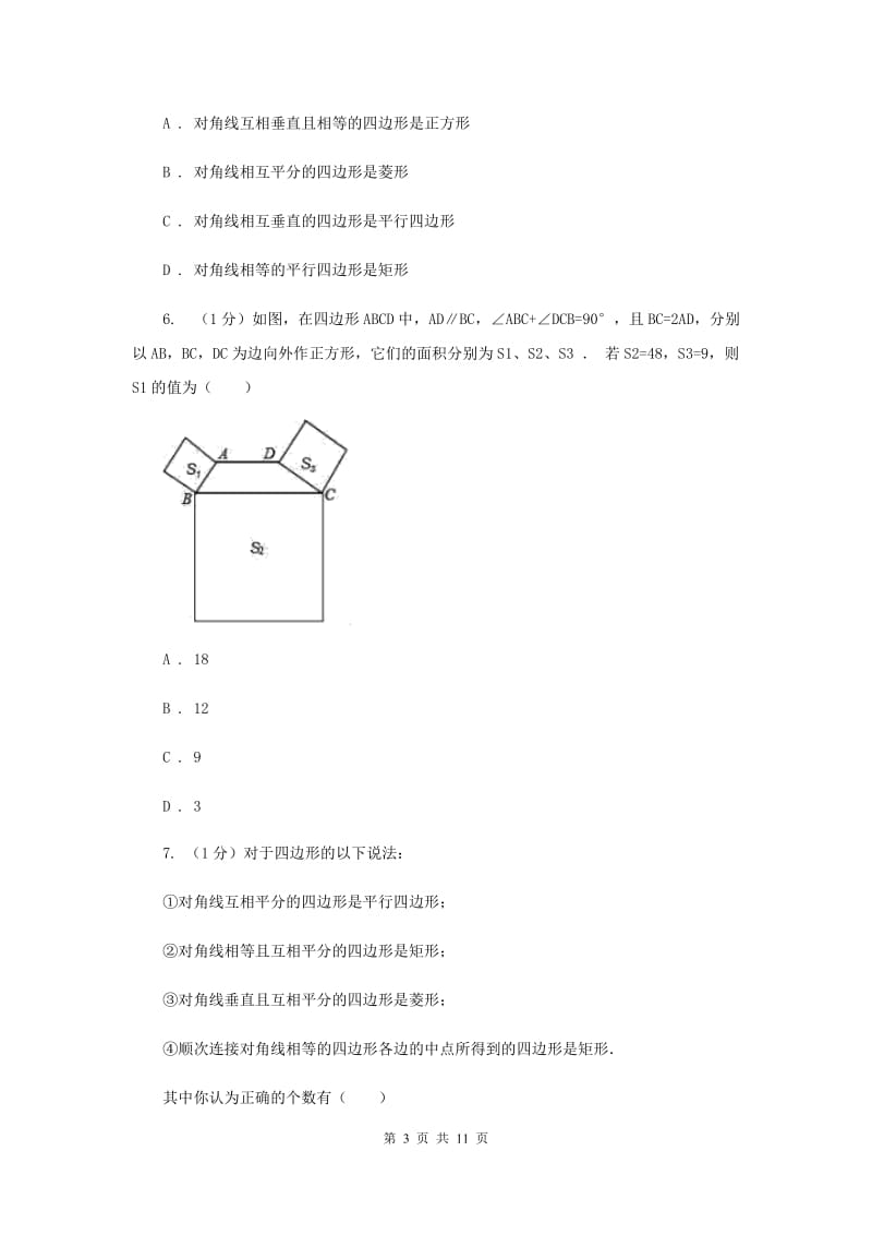 2019-2020学年初中数学华师大版八年级下册18.2平行四边形的判定（1）同步练习D卷_第3页