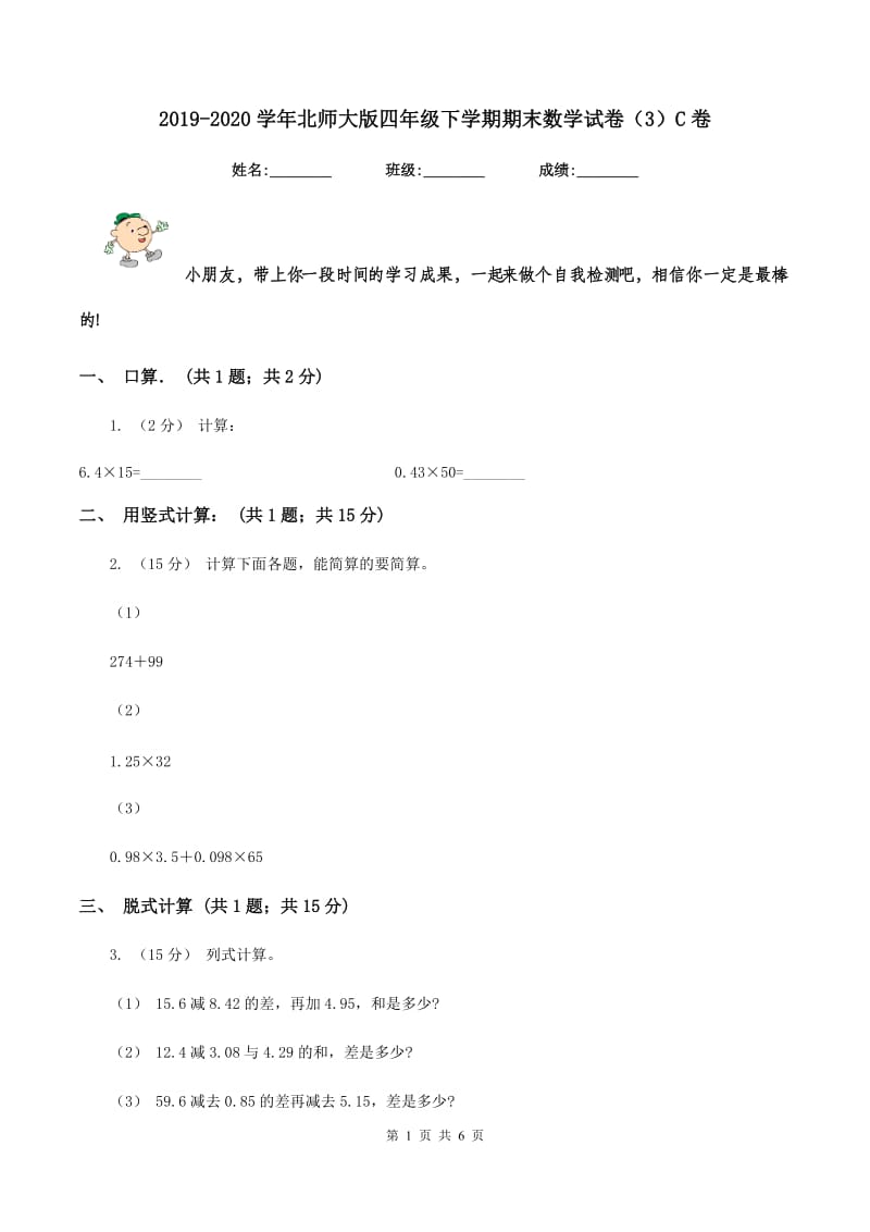 2019-2020学年北师大版四年级下学期期末数学试卷(3)C卷_第1页