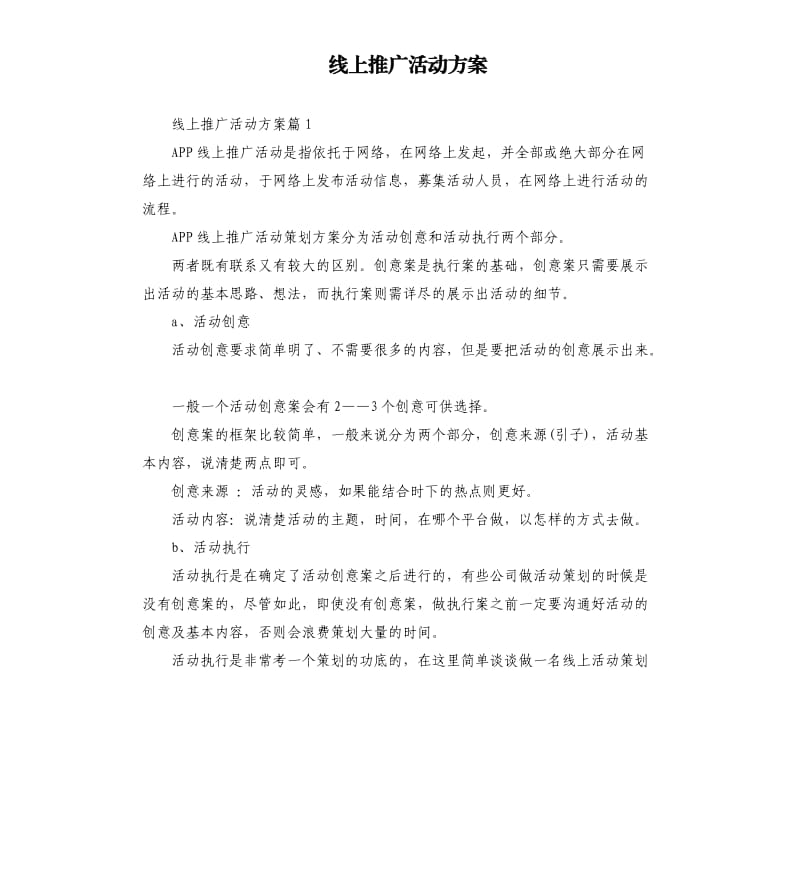 线上推广活动方案.docx_第1页