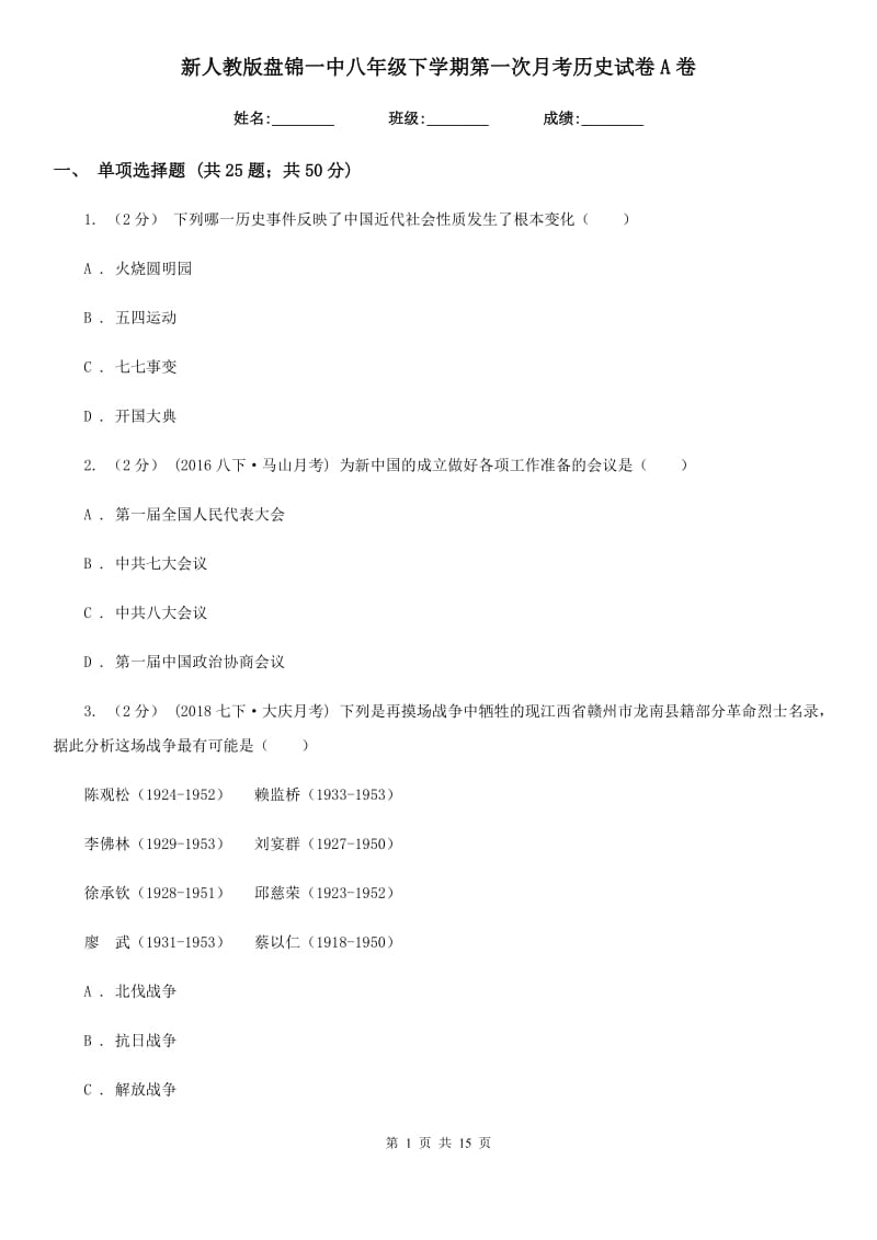 新人教版八年级下学期第一次月考历史试卷A卷_第1页