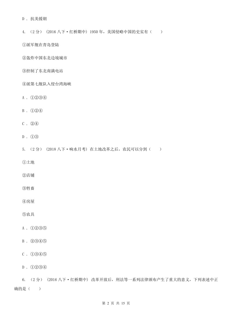 新人教版八年级下学期第一次月考历史试卷A卷_第2页