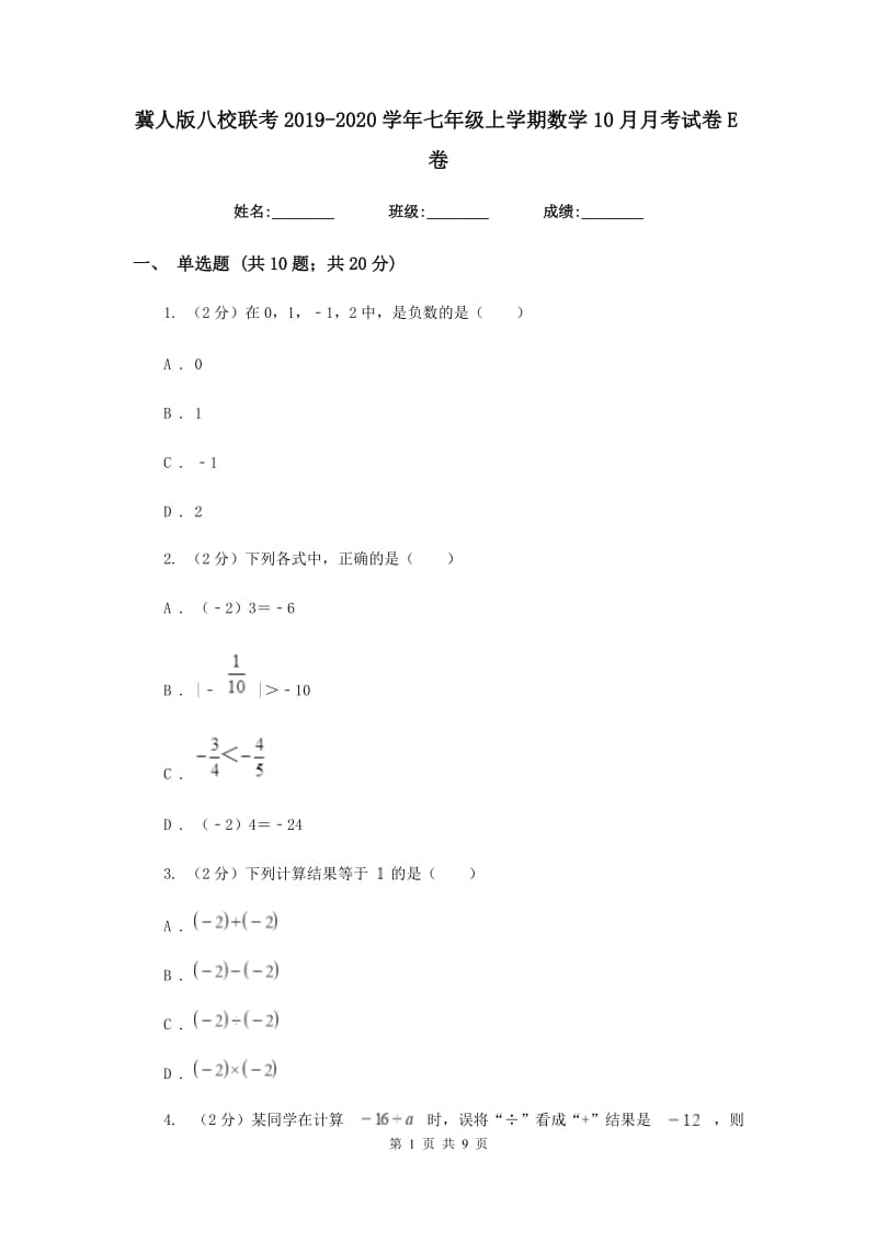 冀人版八校联考2019-2020学年七年级上学期数学10月月考试卷E卷_第1页