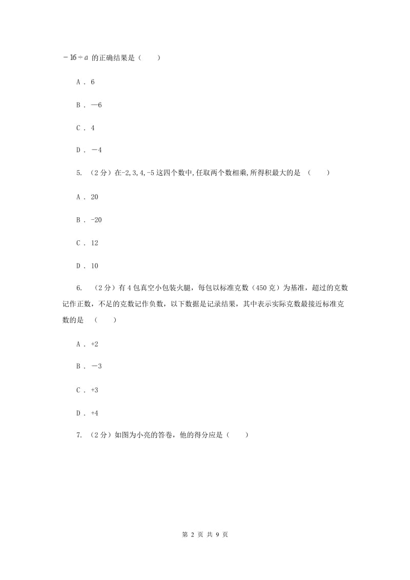 冀人版八校联考2019-2020学年七年级上学期数学10月月考试卷E卷_第2页