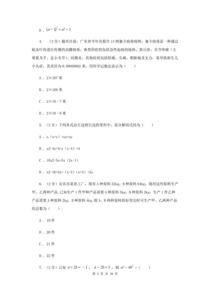 北师大版四校2019-2020学年七年级下学期数学期中考试试卷F卷_第2页