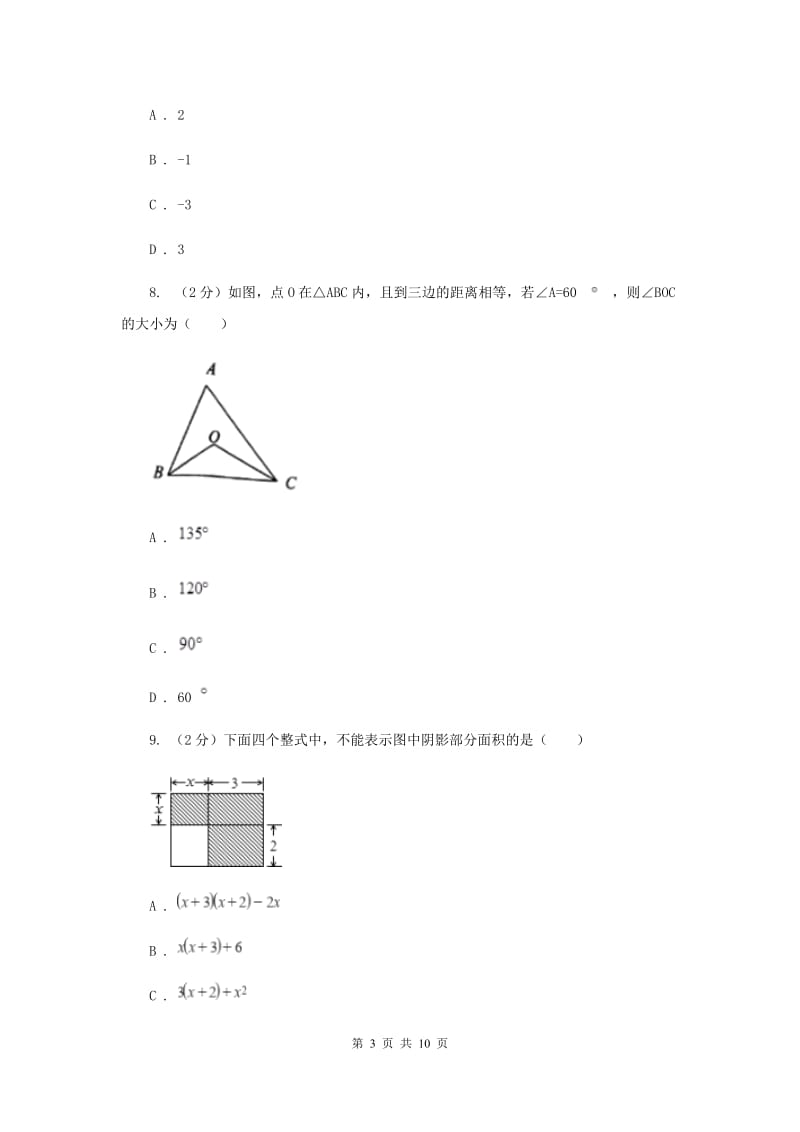 北师大版四校2019-2020学年七年级下学期数学期中考试试卷F卷_第3页