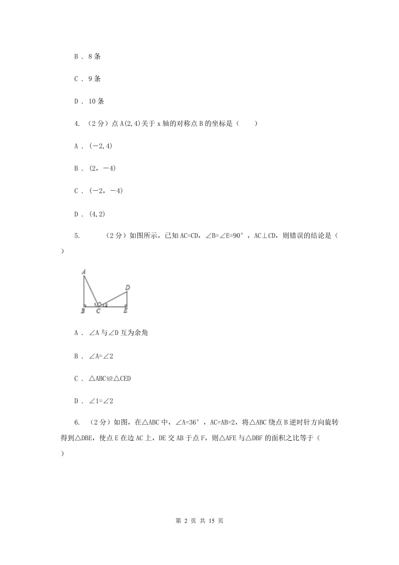 人教版五校2019-2020学年八年级上学期数学期中考试试卷C卷_第2页