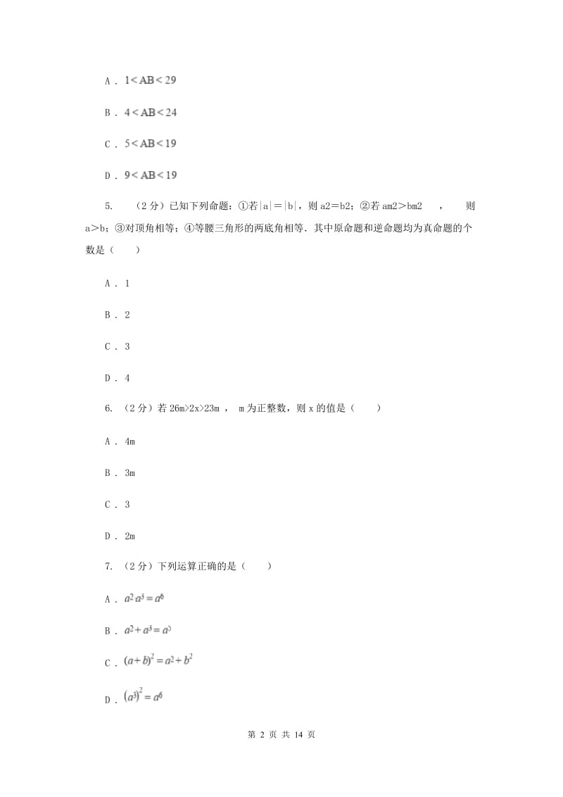 北师大版七年级下学期数学期末考试试卷F卷_第2页