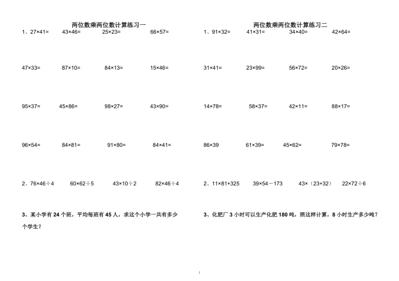 两位数乘两位数练习与试题_第1页