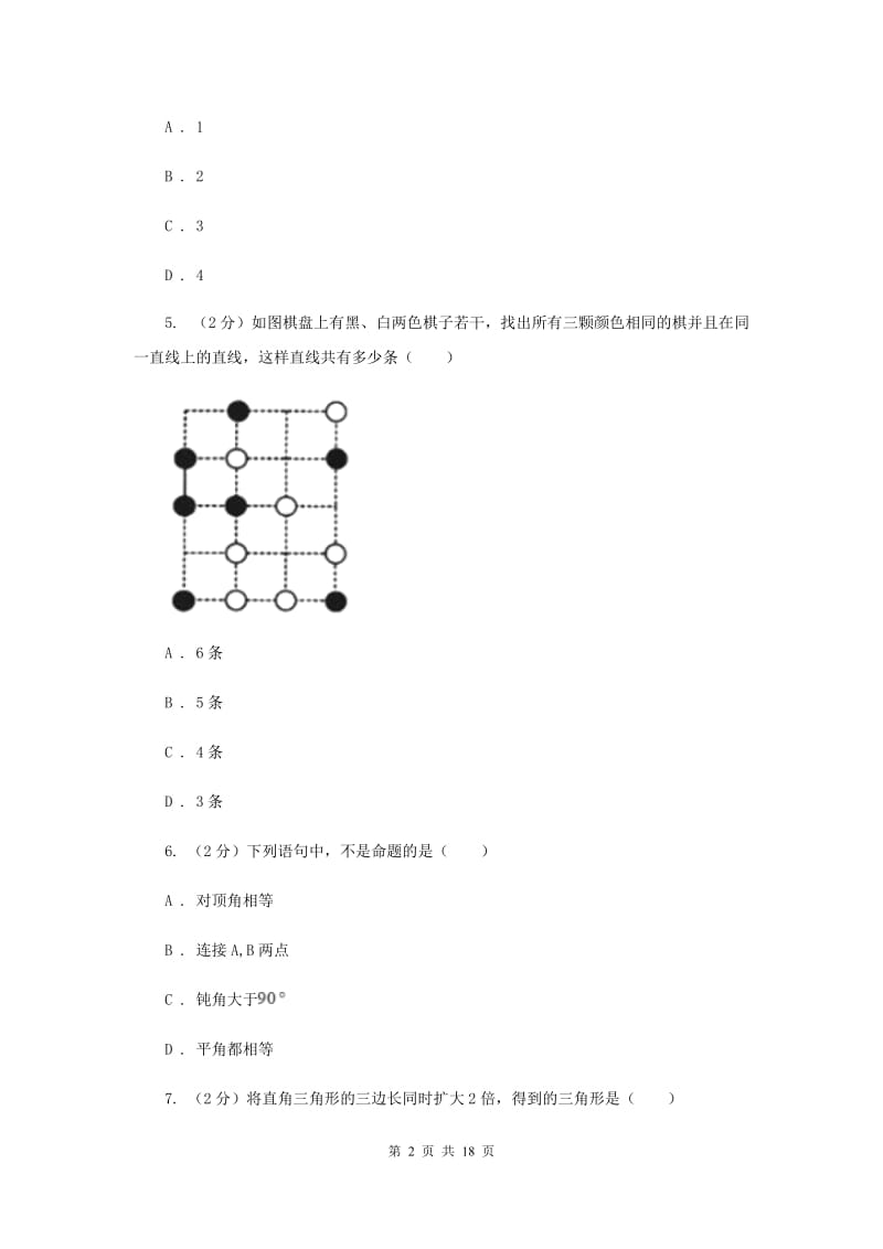 冀人版备战2020年中考数学专题三：3.1图形的初步D卷_第2页