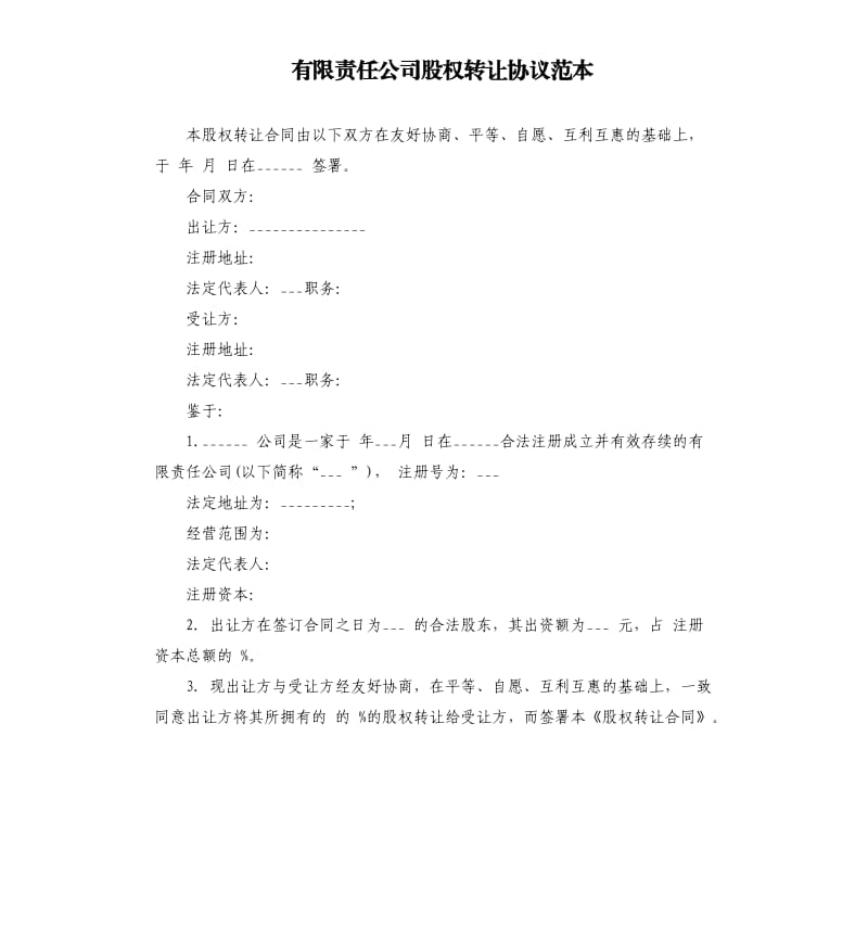 有限责任公司股权转让协议范本.docx_第1页