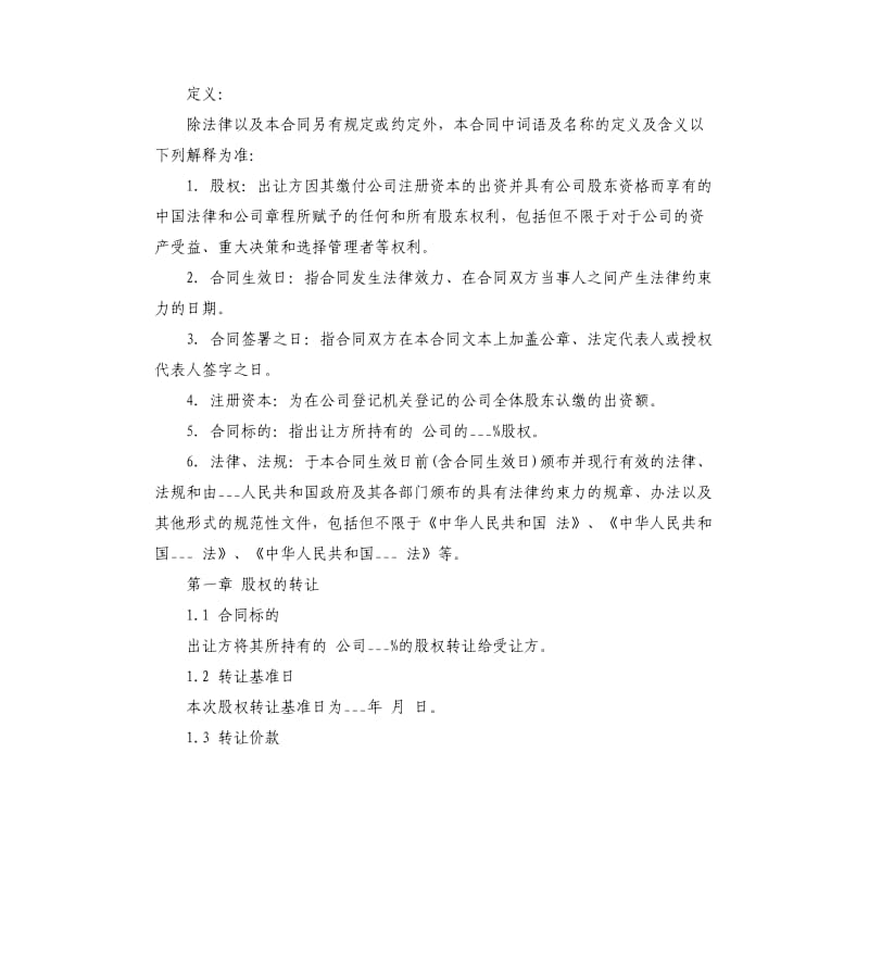 有限责任公司股权转让协议范本.docx_第2页