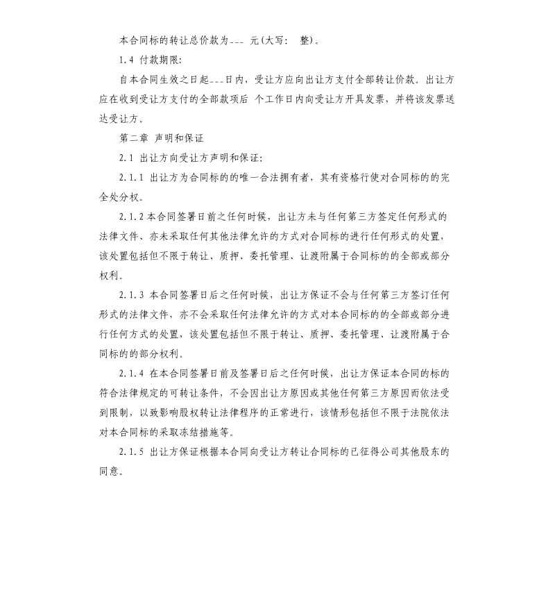 有限责任公司股权转让协议范本.docx_第3页