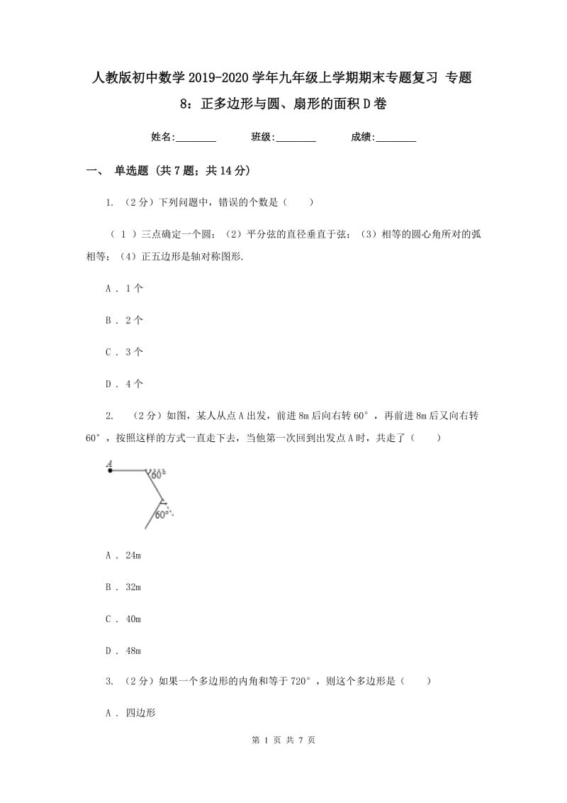 人教版初中数学2019-2020学年九年级上学期期末专题复习专题8：正多边形与圆、扇形的面积D卷_第1页