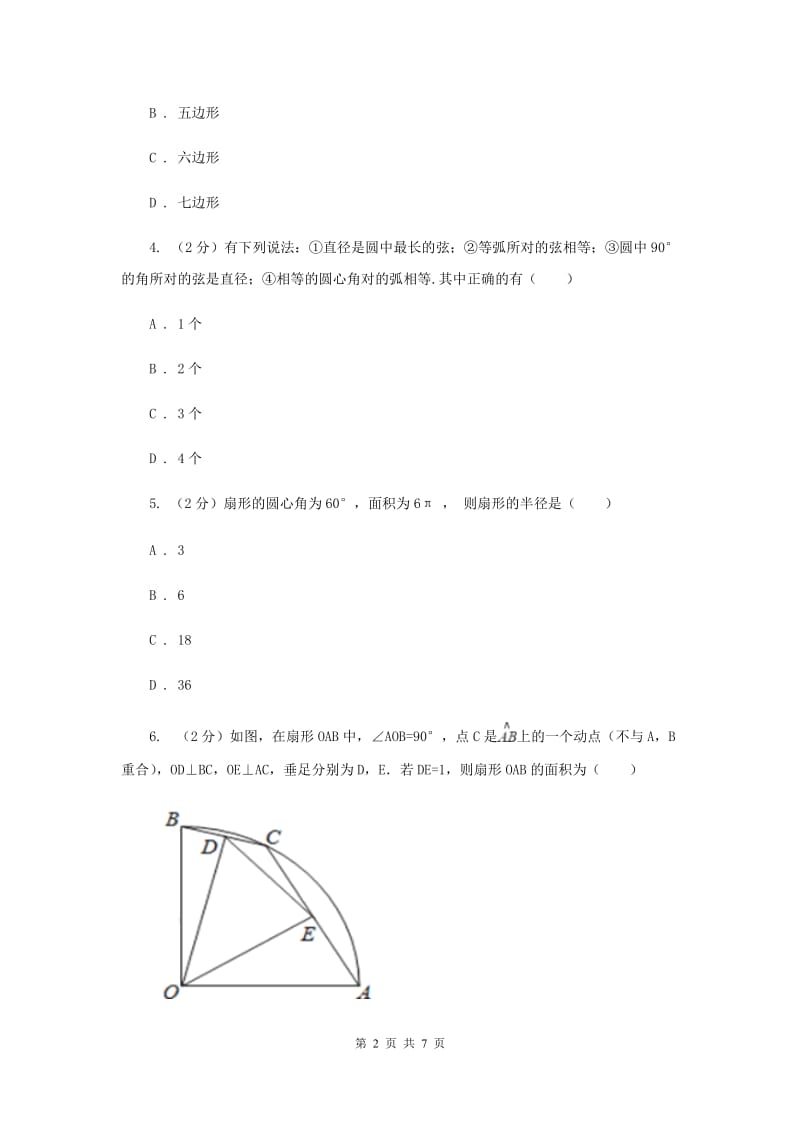 人教版初中数学2019-2020学年九年级上学期期末专题复习专题8：正多边形与圆、扇形的面积D卷_第2页