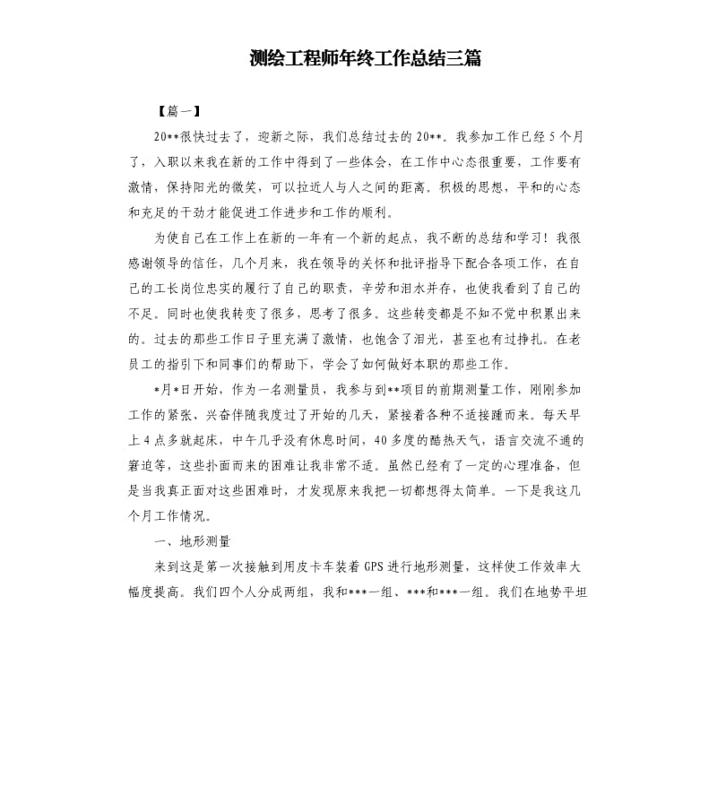 测绘工程师年终工作总结三篇.docx_第1页