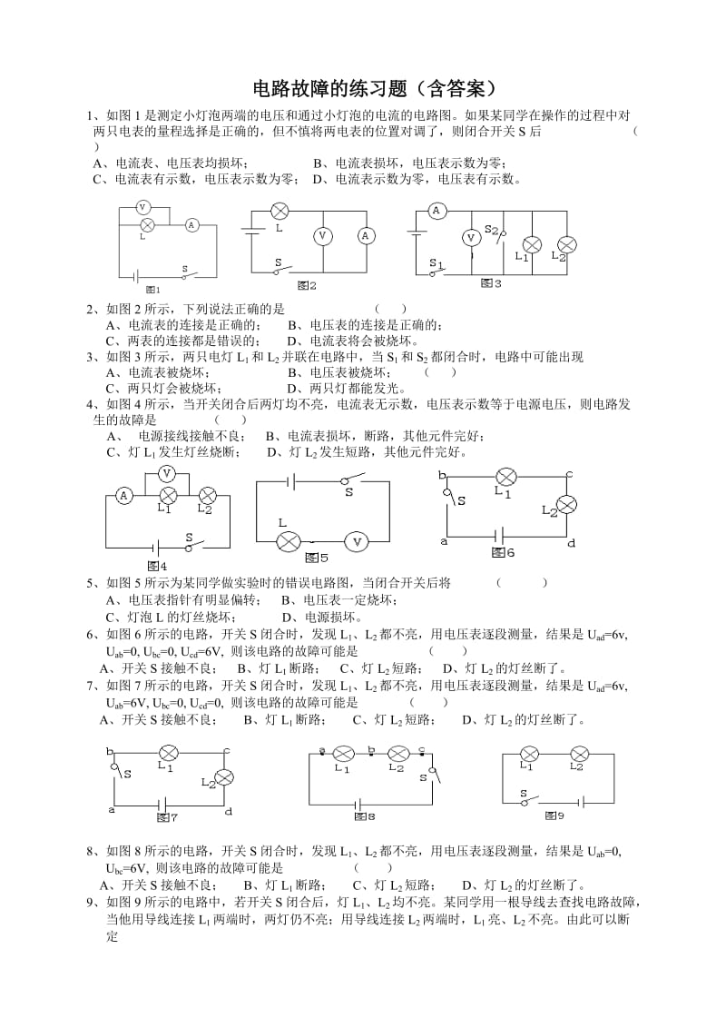 电路故障分析练习题(含答案)_第1页