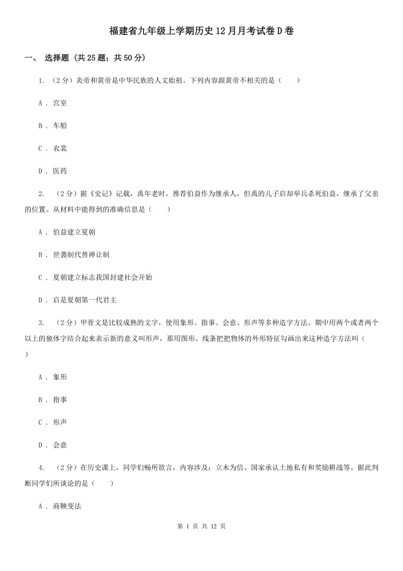 福建省九年级上学期历史12月月考试卷D卷_第1页