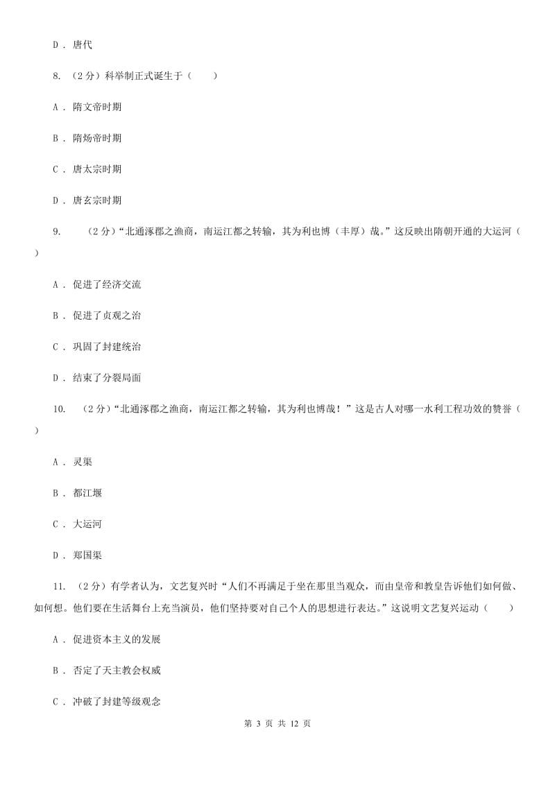 福建省九年级上学期历史12月月考试卷D卷_第3页