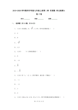 2019-2020學(xué)年數(shù)學(xué)滬科版七年級上冊第1章 有理數(shù) 單元檢測b卷 F卷