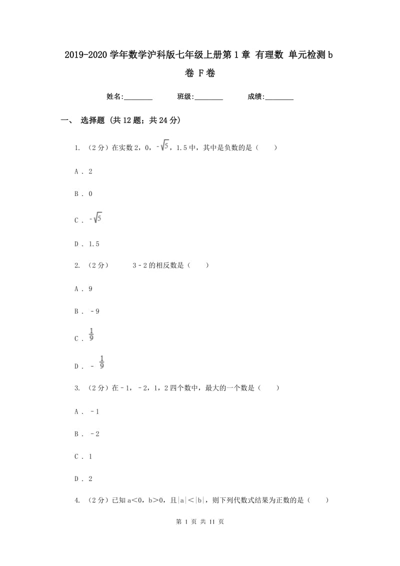 2019-2020学年数学沪科版七年级上册第1章 有理数 单元检测b卷 F卷_第1页