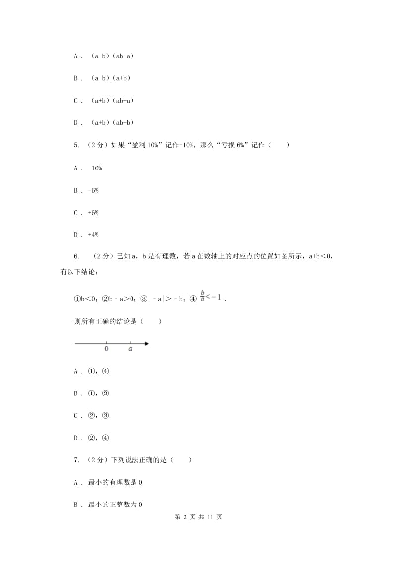 2019-2020学年数学沪科版七年级上册第1章 有理数 单元检测b卷 F卷_第2页