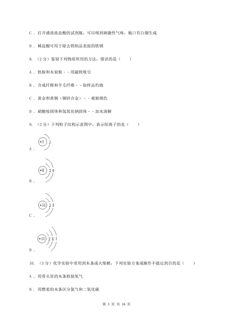 广东省九年级上学期期中化学试卷（I）卷_第3页