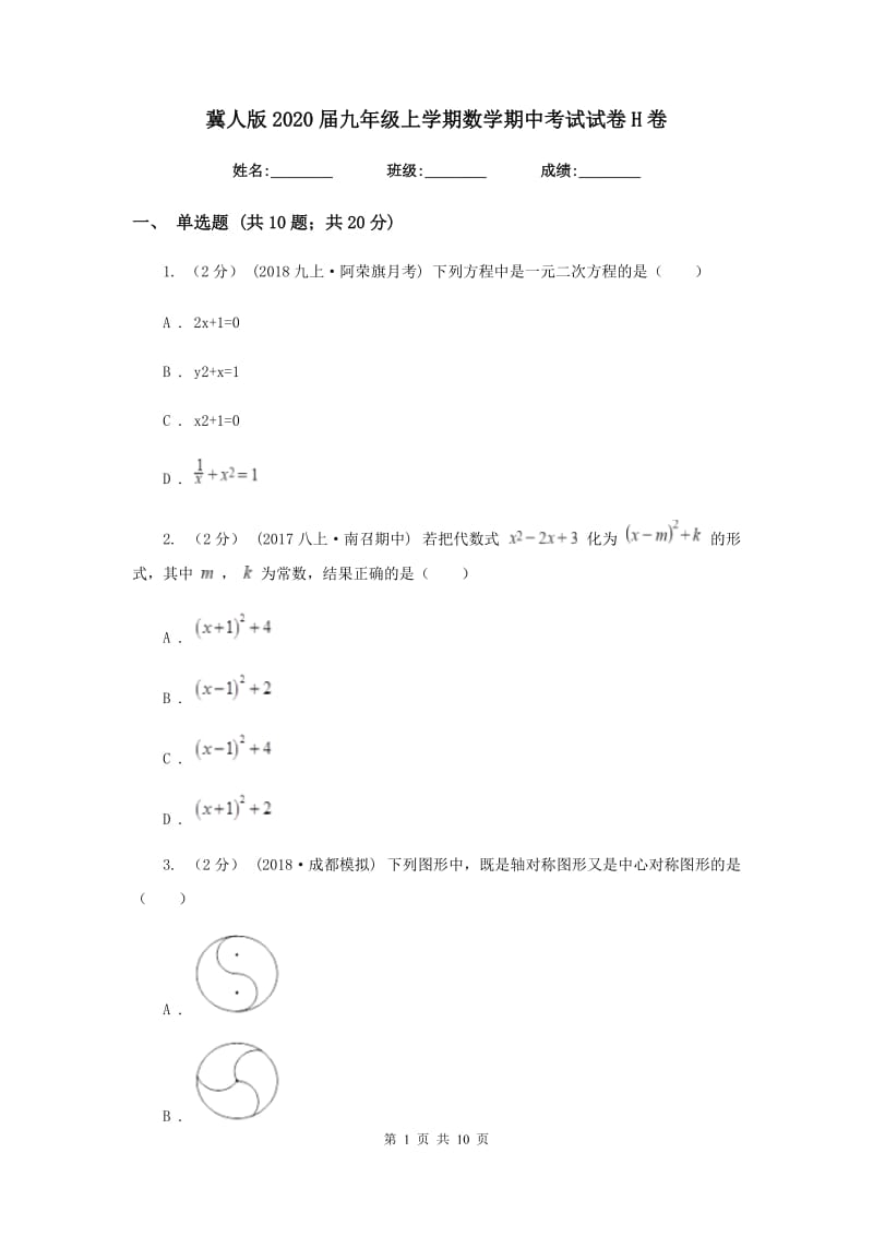 冀人版2020届九年级上学期数学期中考试试卷 H卷_第1页