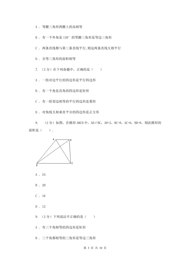 济南市八年级下学期期中数学试卷B卷_第3页