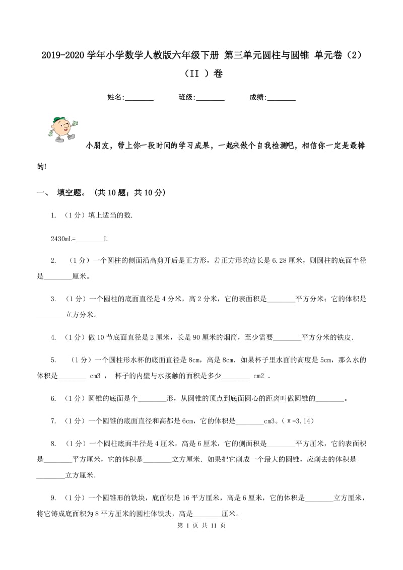 2019-2020学年小学数学人教版六年级下册 第三单元圆柱与圆锥 单元卷(2)(II )卷_第1页