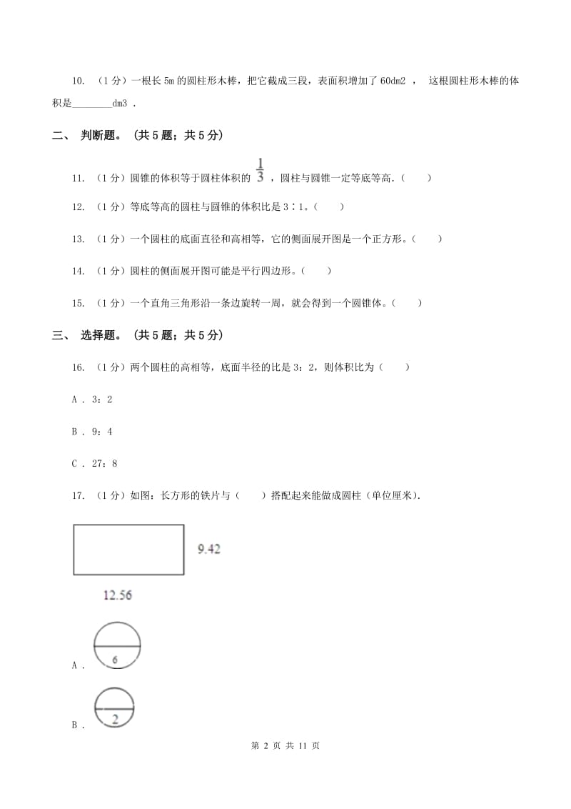 2019-2020学年小学数学人教版六年级下册 第三单元圆柱与圆锥 单元卷(2)(II )卷_第2页