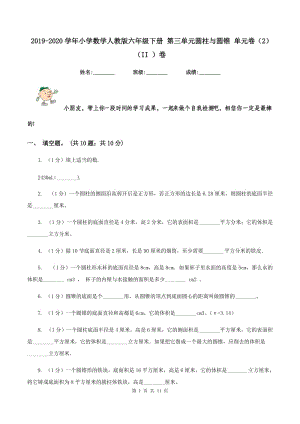 2019-2020學年小學數(shù)學人教版六年級下冊 第三單元圓柱與圓錐 單元卷(2)(II )卷