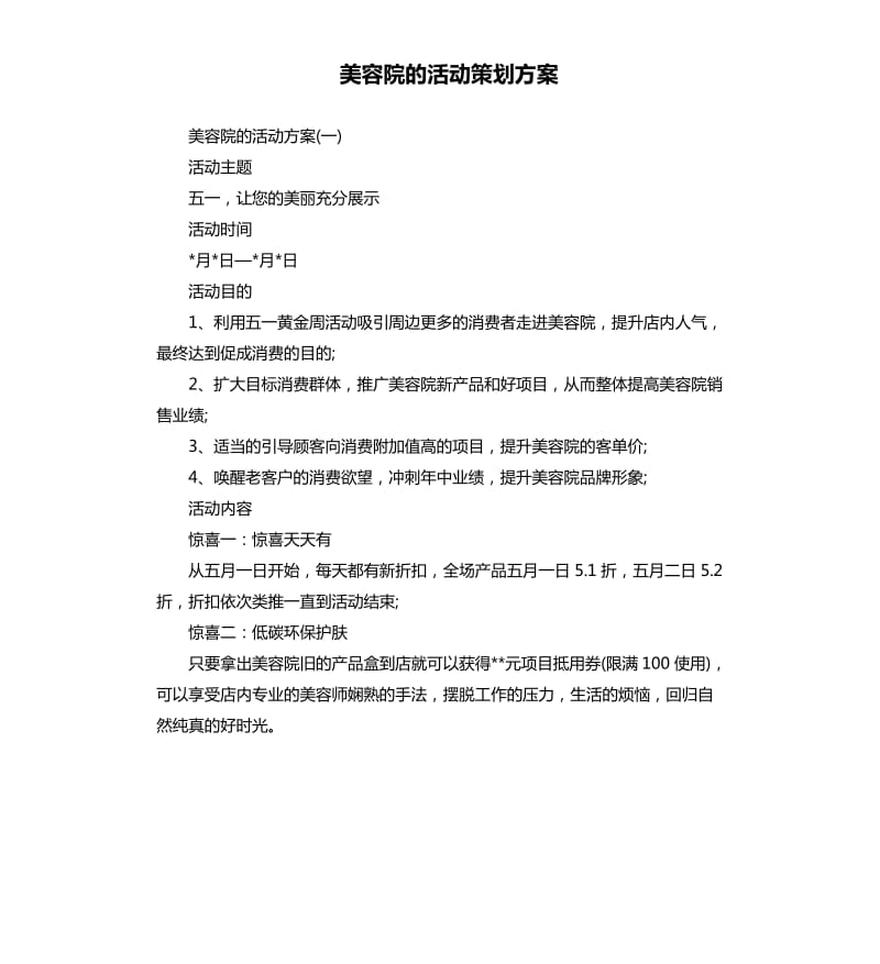 美容院的活动策划方案.docx_第1页