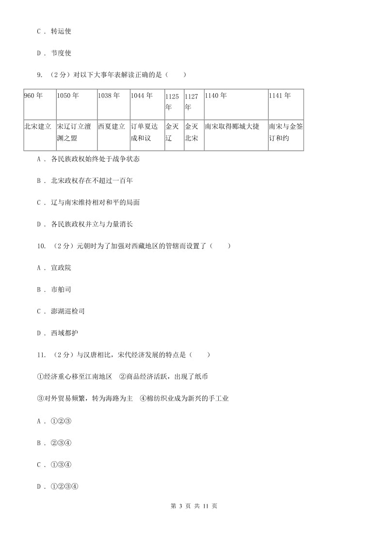 人教部编版2019-2020学年七年级下学期历史期中模拟试卷C卷_第3页