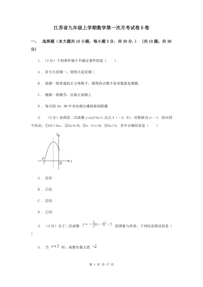 江苏省九年级上学期数学第一次月考试卷D卷_第1页