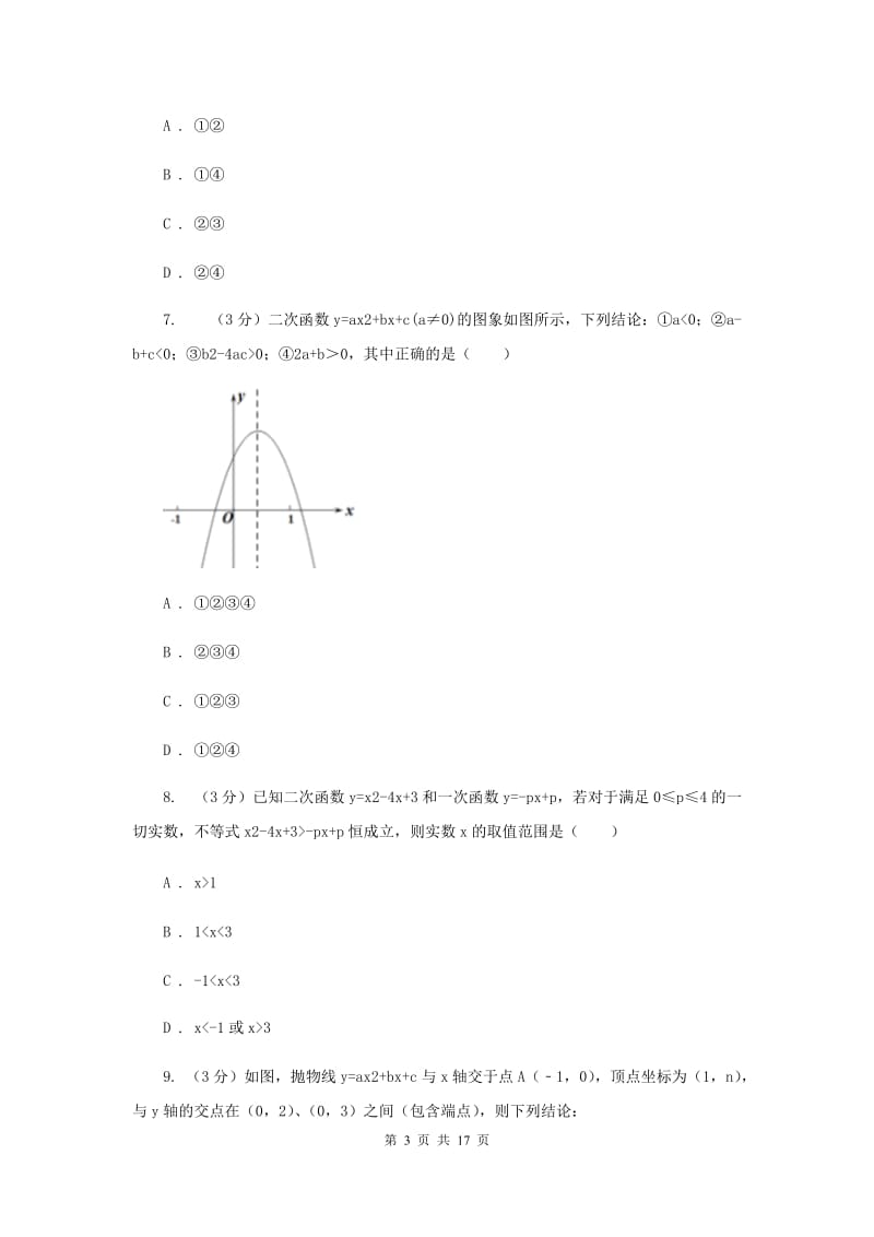 江苏省九年级上学期数学第一次月考试卷D卷_第3页