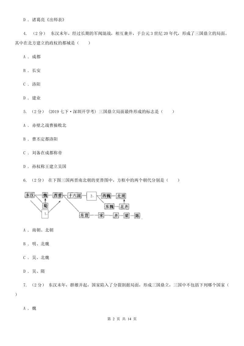 华师大版备考2020年中考历史复习专题：14 三国鼎立C卷_第2页