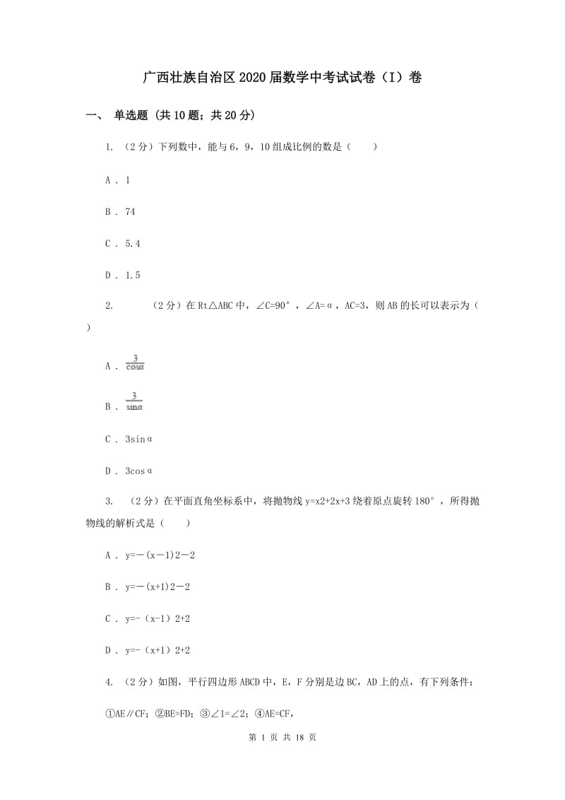 广西壮族自治区2020届数学中考试试卷（I）卷_第1页