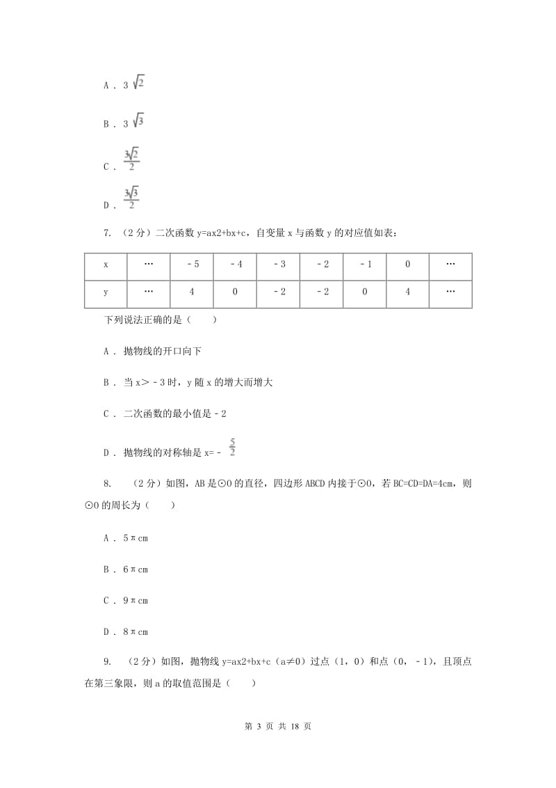 广西壮族自治区2020届数学中考试试卷（I）卷_第3页