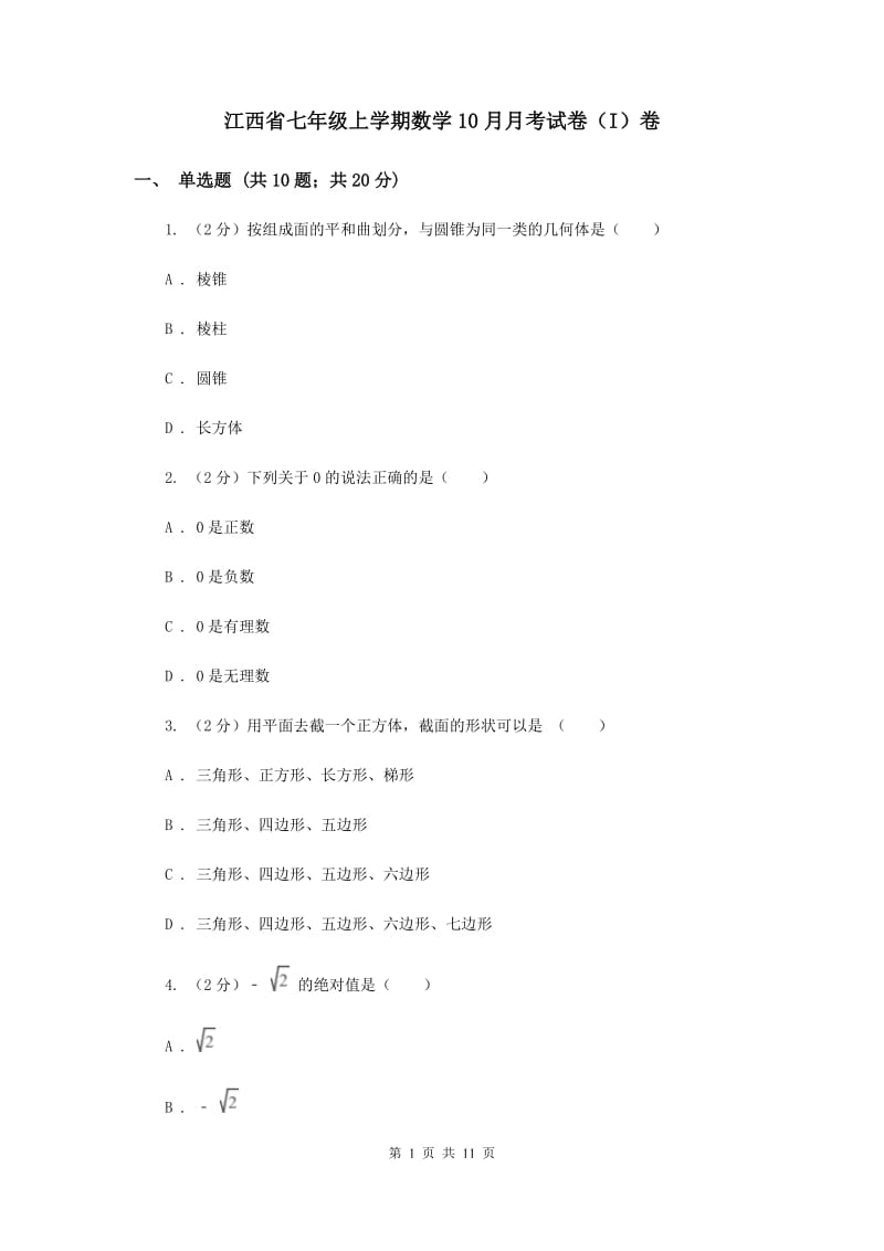 江西省七年级上学期数学10月月考试卷（I）卷_第1页