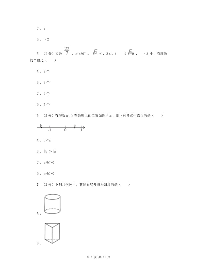 江西省七年级上学期数学10月月考试卷（I）卷_第2页
