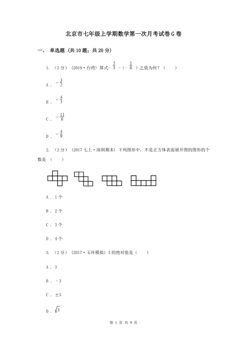 北京市七年级上学期数学第一次月考试卷G卷_第1页