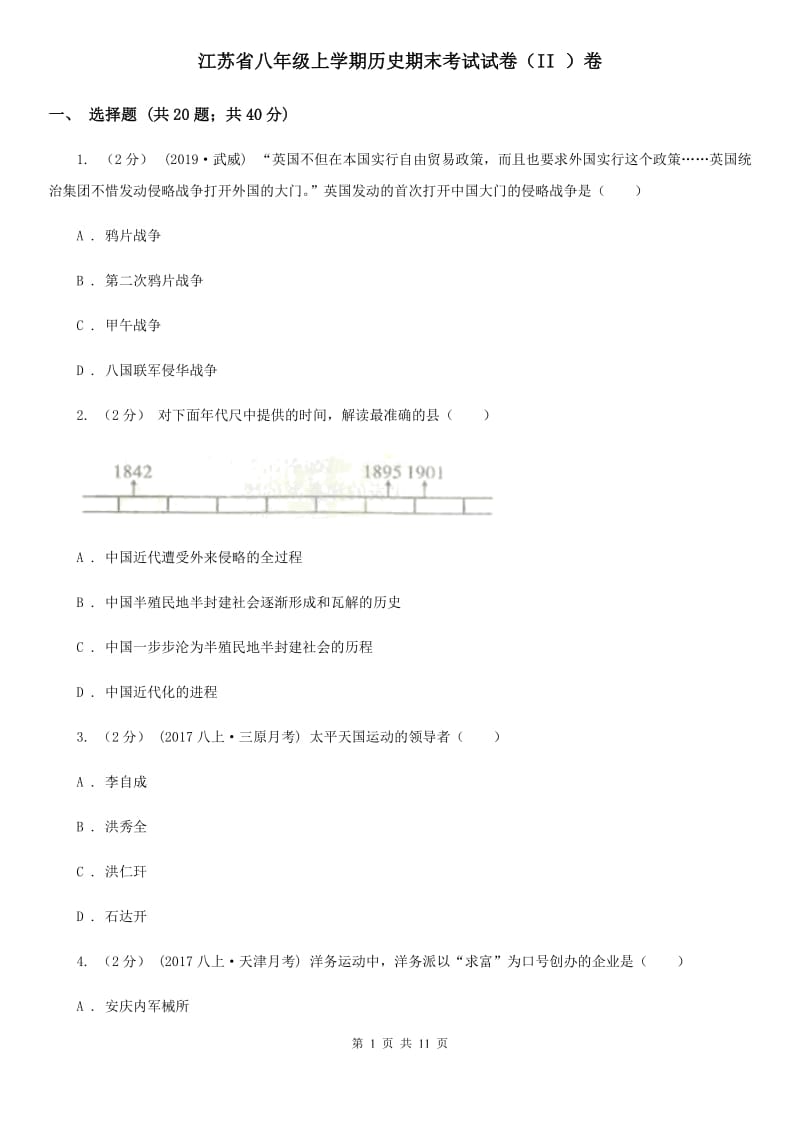 江苏省八年级上学期历史期末考试试卷（II ）卷_第1页