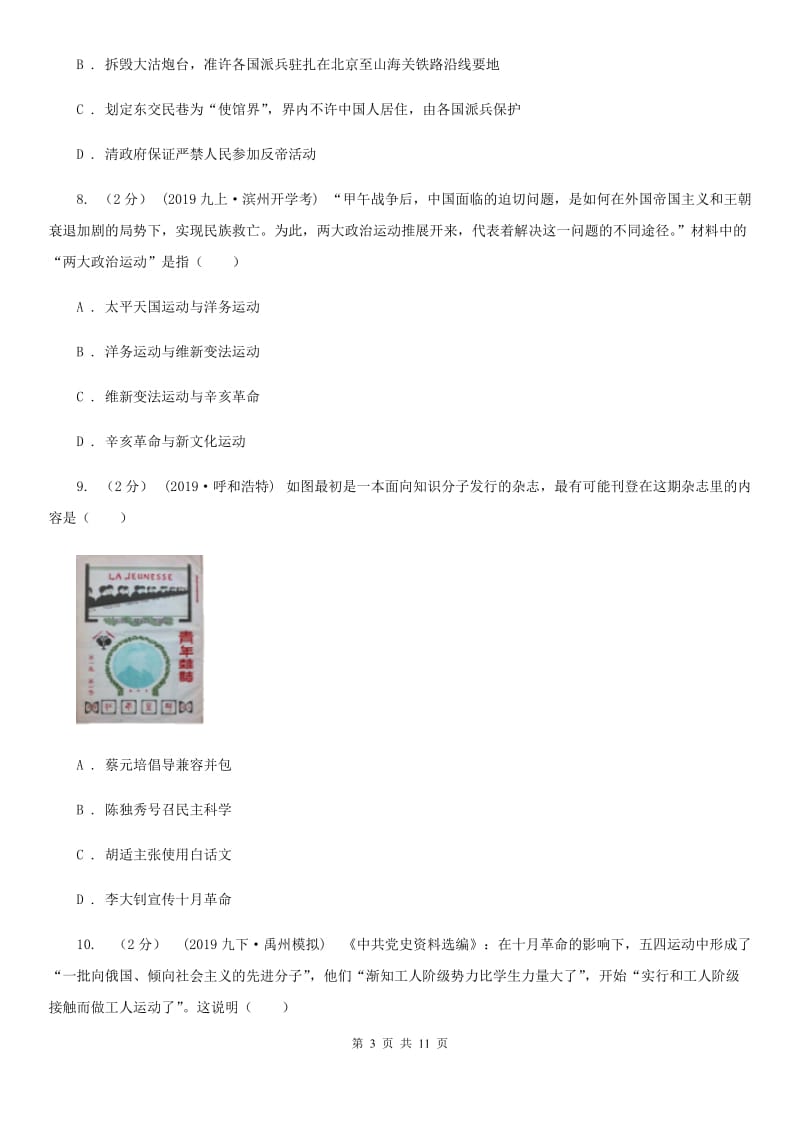 江苏省八年级上学期历史期末考试试卷（II ）卷_第3页