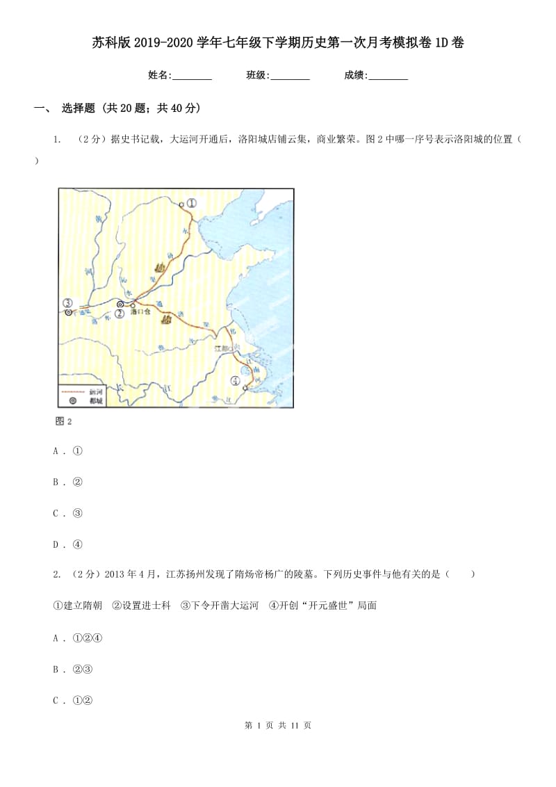 苏科版2019-2020学年七年级下学期历史第一次月考模拟卷1D卷_第1页