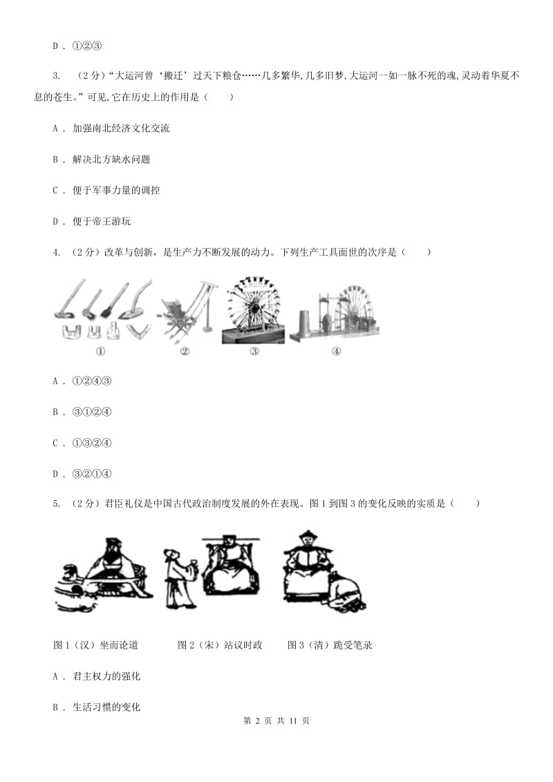 苏科版2019-2020学年七年级下学期历史第一次月考模拟卷1D卷_第2页